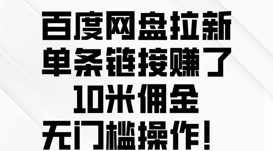 百度网盘拉新，单条链接赚了10米佣金，无门槛操作！-宝籍资源