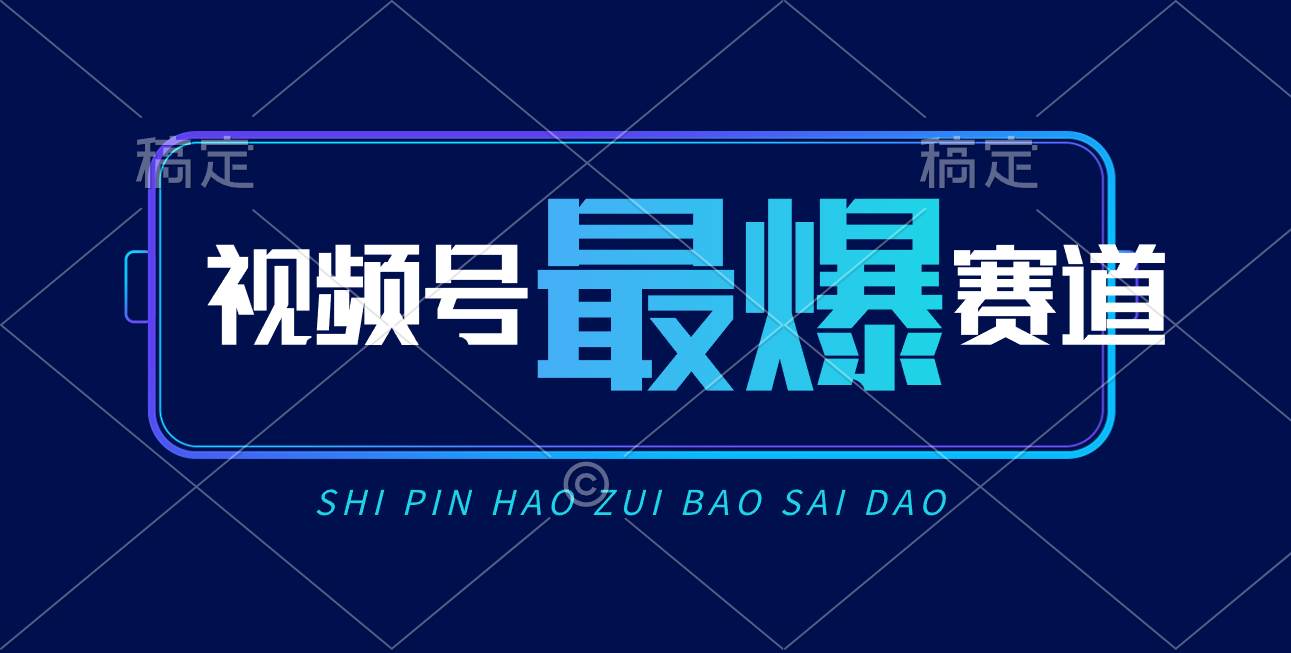 视频号Ai短视频带货， 日入2000+，实测新号易爆-宝籍资源