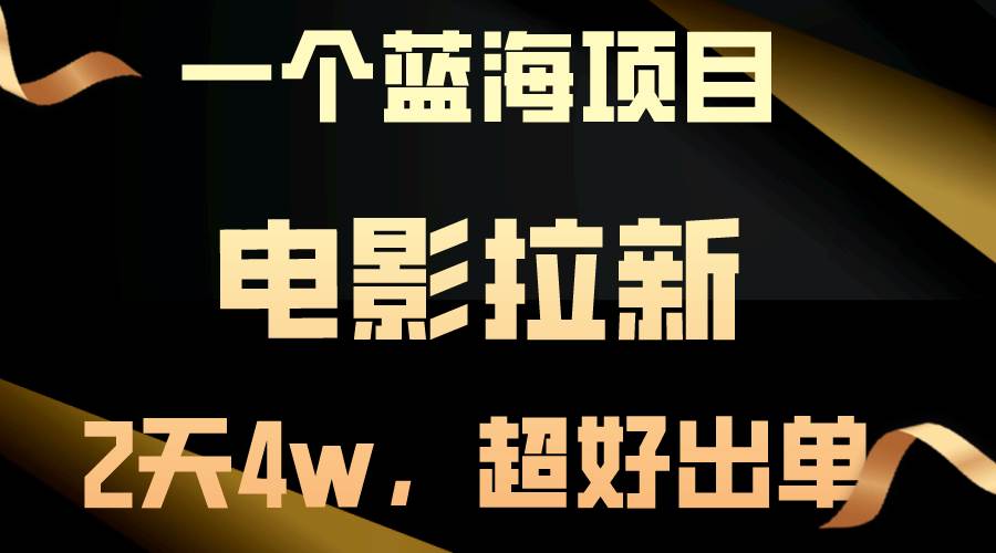 【蓝海项目】电影拉新，两天搞了近4w，超好出单，直接起飞-宝籍资源