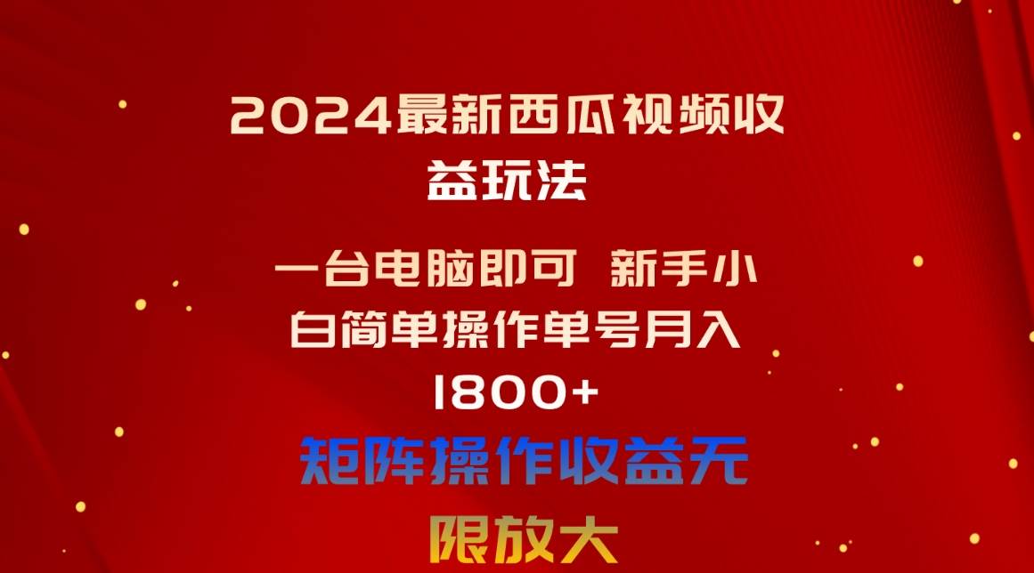 2024最新西瓜视频收益玩法，一台电脑即可 新手小白简单操作单号月入1800+-宝籍资源