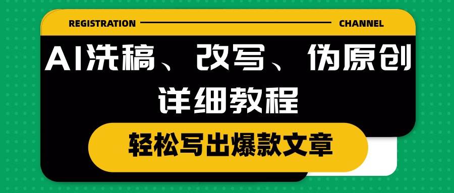 AI洗稿、改写、伪原创详细教程，轻松写出爆款文章-宝籍资源