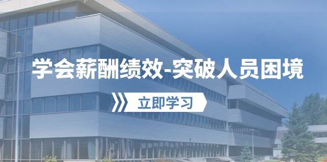 学会薪酬绩效-突破人员困境：建立自己的【薪酬+绩效】体系，企业与员工…-宝籍资源