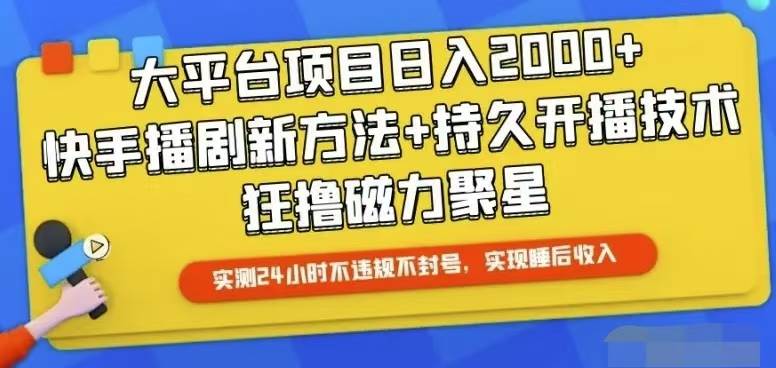 快手24小时无人直播，真正实现睡后收益-宝籍资源