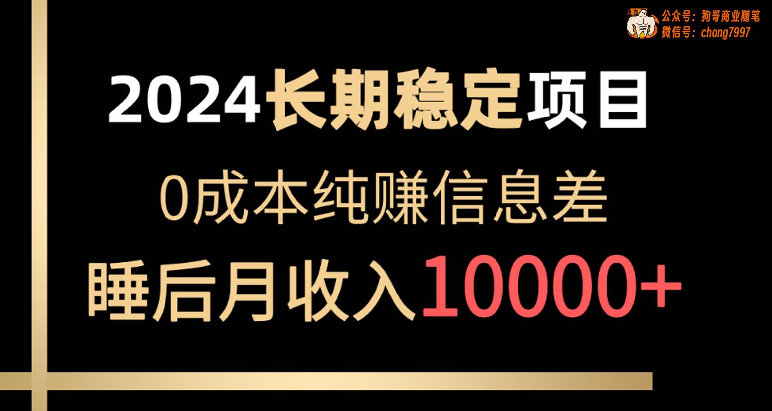 2024稳定项目 各大平台账号批发倒卖 0成本纯赚信息差 实现睡后月收入10000-宝籍资源