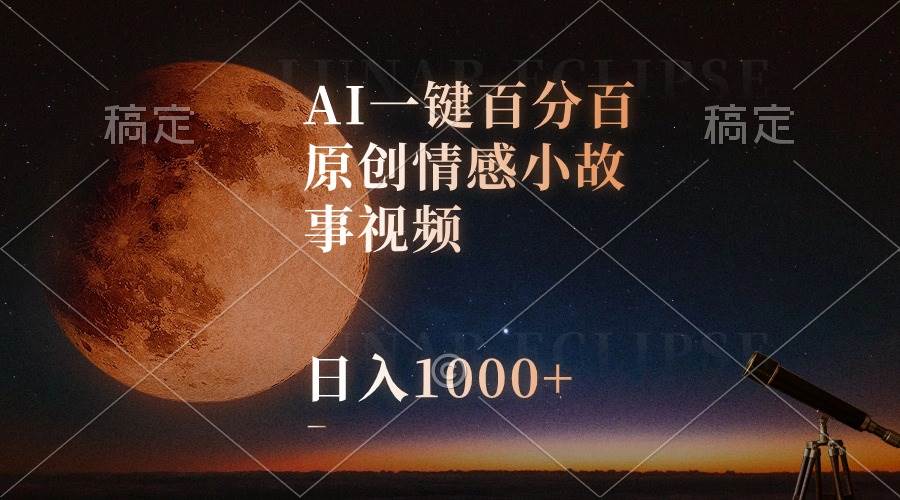 AI一键百分百原创情感小故事视频，视频号最顶赛道，日入1000+-宝籍资源
