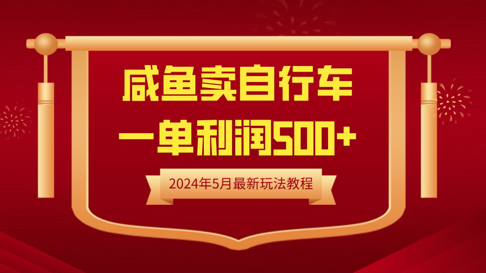 闲鱼卖自行车，一单利润500+，2024年5月最新玩法教程-宝籍资源
