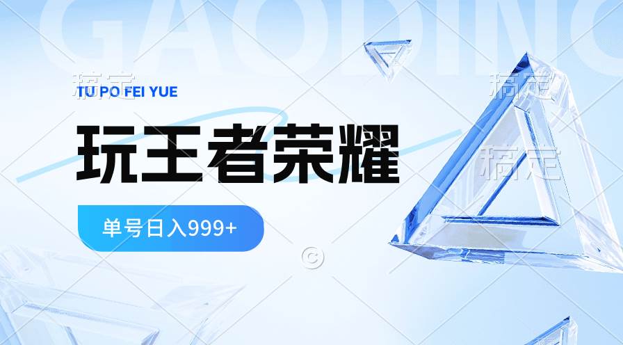 2024蓝海项目.打王者荣耀赚米，一个账号单日收入999+，福利项目-宝籍资源