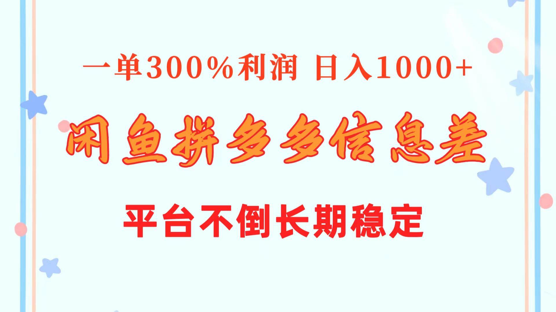 闲鱼配合拼多多信息差玩法  一单300%利润  日入1000+  平台不倒长期稳定-宝籍资源