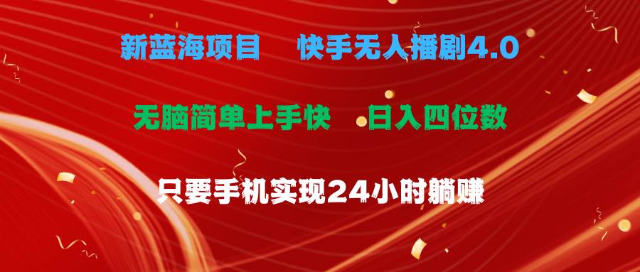 蓝海项目，快手无人播剧4.0最新玩法，一天收益四位数，手机也能实现24…-宝籍资源