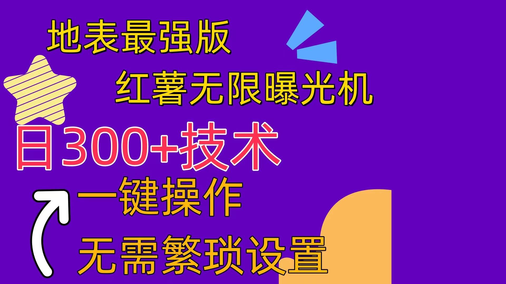 红薯无限曝光机（内附养号助手）-宝籍资源