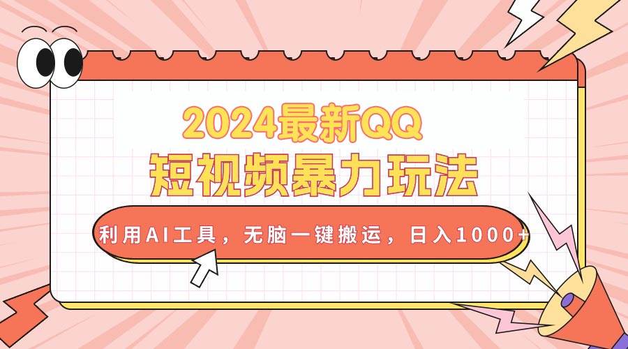 2024最新QQ短视频暴力玩法，利用AI工具，无脑一键搬运，日入1000+-宝籍资源