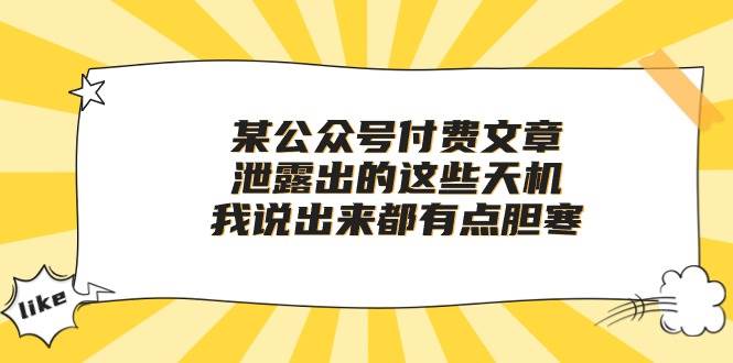 某付费文章《泄露出的这些天机，我说出来都有点胆寒》-宝籍资源