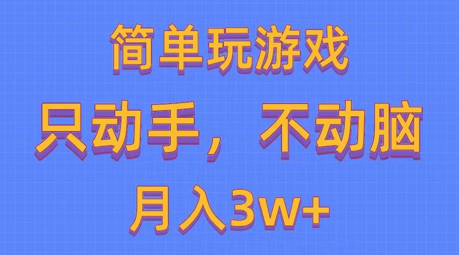 简单玩游戏月入3w+,0成本，一键分发，多平台矩阵（500G游戏资源）-宝籍资源