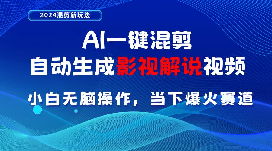 AI一键混剪，自动生成影视解说视频 小白无脑操作，当下各个平台的爆火赛道-宝籍资源