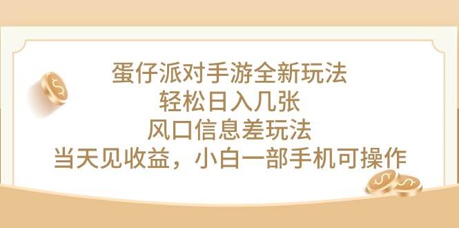 蛋仔派对手游全新玩法，轻松日入几张，风口信息差玩法，当天见收益，小…-宝籍资源