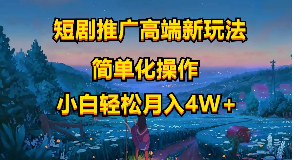 短剧推广高端新玩法，ai一键二创，一键查询是否违规，小白轻松月入40000-宝籍资源