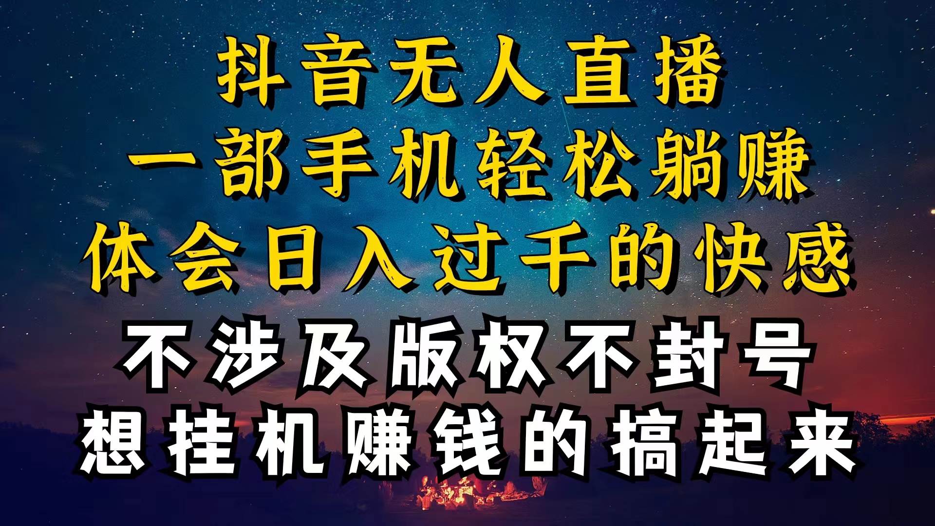 抖音无人直播技巧揭秘，为什么你的无人天天封号，我的无人日入上千，还…-宝籍资源