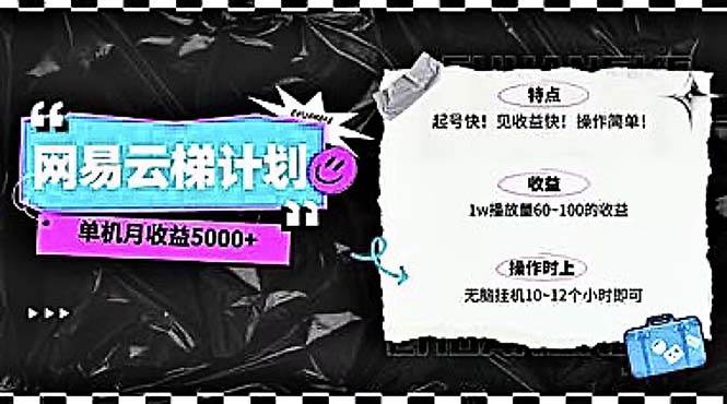 2024网易云云梯计划 单机日300+ 无脑月入5000+-宝籍资源