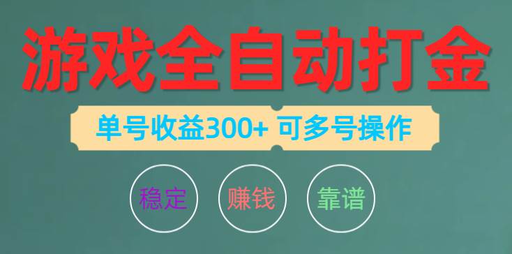 游戏全自动打金，单号收益200左右 可多号操作-宝籍资源
