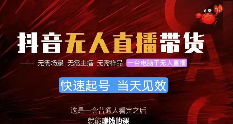 抖音无人直播带货，小白就可以轻松上手，真正实现月入过万的项目-宝籍资源