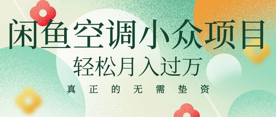 闲鱼卖空调小众项目 轻松月入过万 真正的无需垫资金-宝籍资源