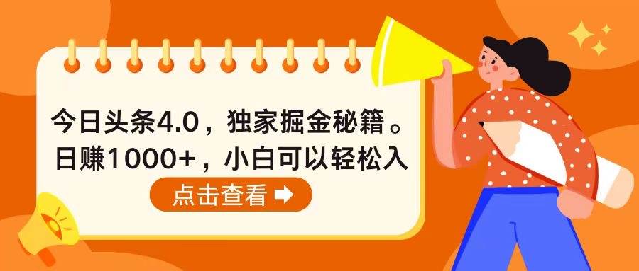 今日头条4.0，掘金秘籍。日赚1000+，小白可以轻松入手-宝籍资源