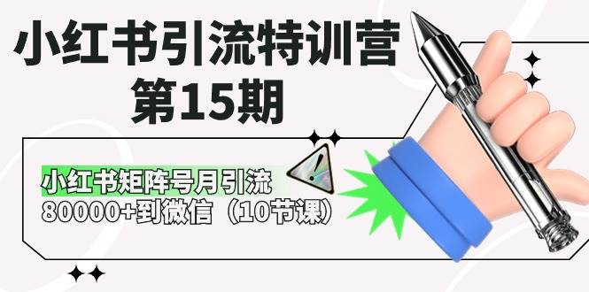 小红书引流特训营-第15期，小红书矩阵号月引流80000+到微信（10节课）-宝籍资源