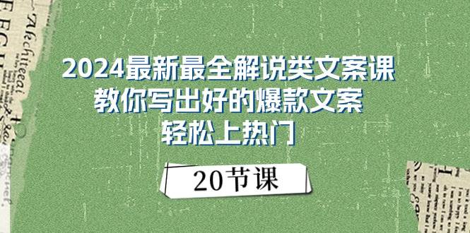 2024最新最全解说类文案课：教你写出好的爆款文案，轻松上热门（20节）-宝籍资源