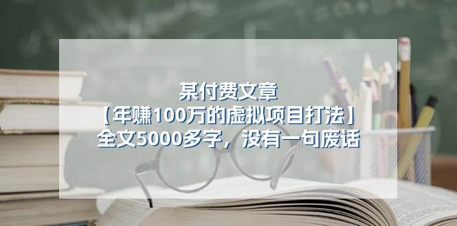 某付费文【年赚100万的虚拟项目打法】全文5000多字，没有一句废话-宝籍资源