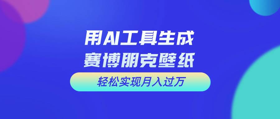 用免费AI制作科幻壁纸，打造科幻视觉，新手也能月入过万！-宝籍资源