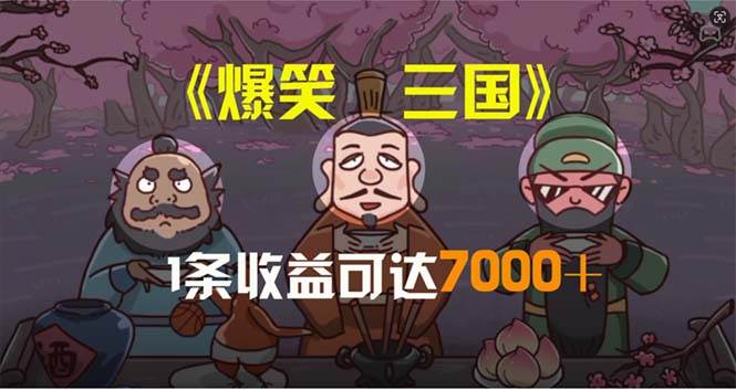 爆笑三国，条条爆款，5分钟1条原创视频，一条收益7000＋，一键分发多平…-宝籍资源
