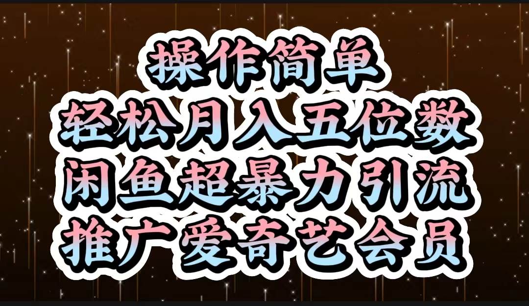 操作简单，轻松月入5位数，闲鱼超暴力引流推广爱奇艺会员-宝籍资源