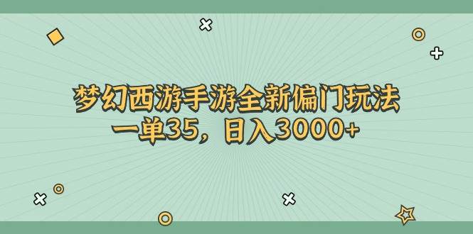 梦幻西游手游全新偏门玩法，一单35，日入3000+-宝籍资源