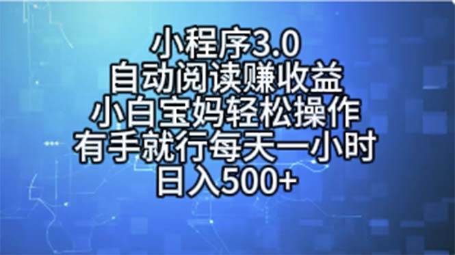 小程序3.0，自动阅读赚收益，小白宝妈轻松操作，有手就行，每天一小时…-宝籍资源