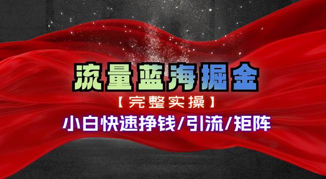 热门赛道掘金_小白快速入局挣钱，可矩阵【完整实操】-宝籍资源