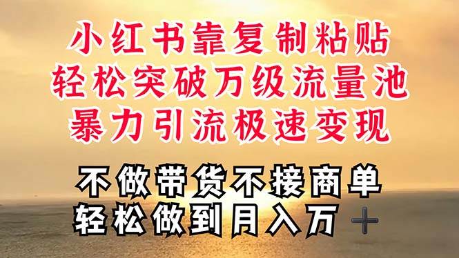 深层揭秘小红书，靠复制粘贴，一周突破万级流量池，无脑搬运，暴力引流…-宝籍资源
