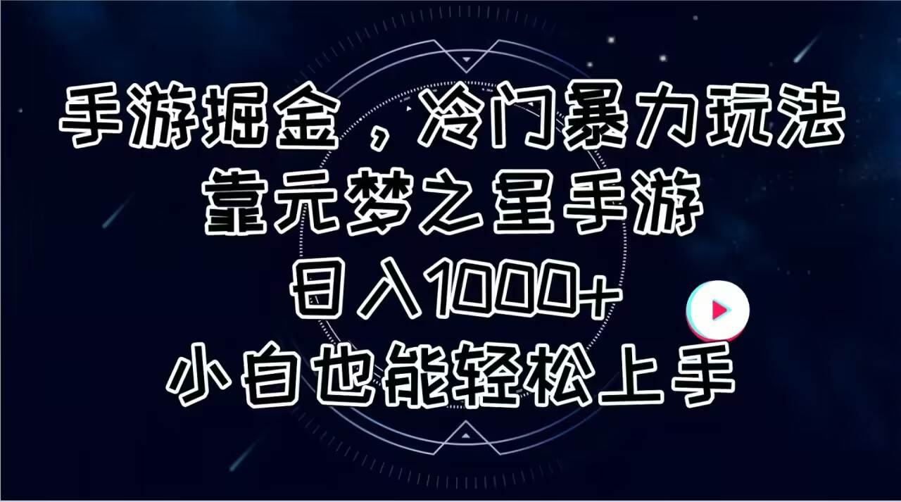 手游掘金，冷门暴力玩法，靠元梦之星手游日入1000+，小白也能轻松上手-宝籍资源
