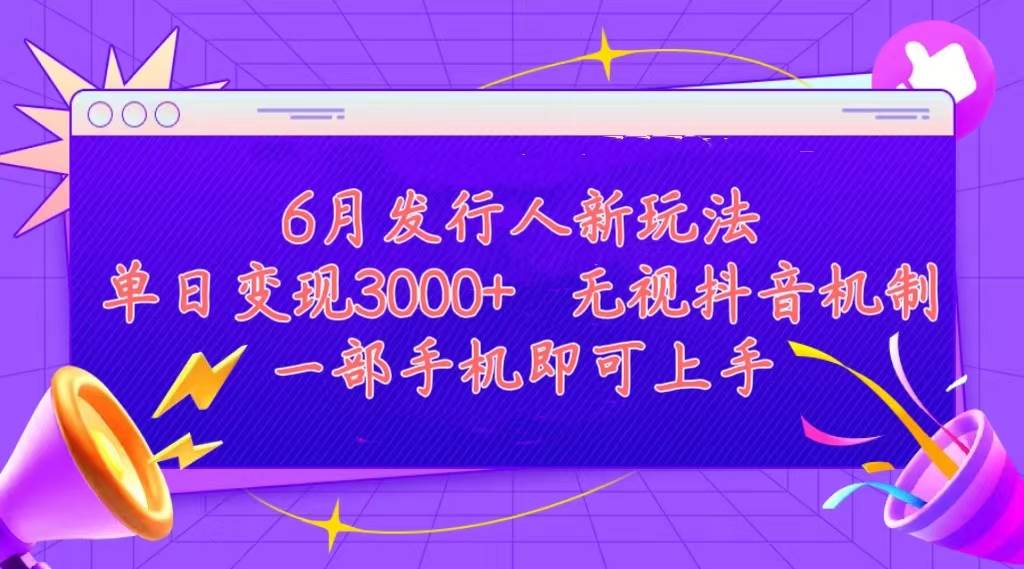 发行人计划最新玩法，单日变现3000+，简单好上手，内容比较干货，看完…-宝籍资源