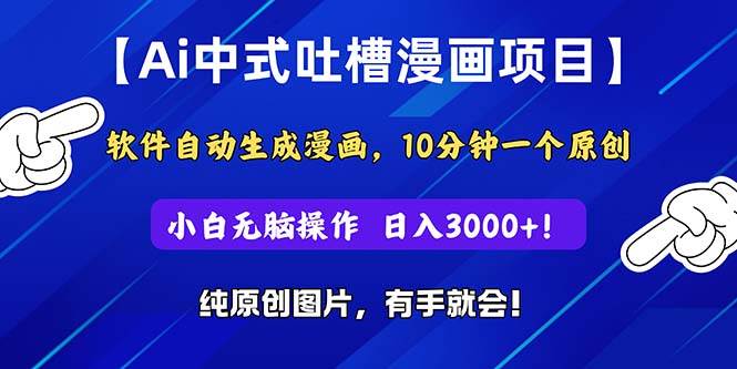 Ai中式吐槽漫画项目，软件自动生成漫画，10分钟一个原创，小白日入3000+-宝籍资源
