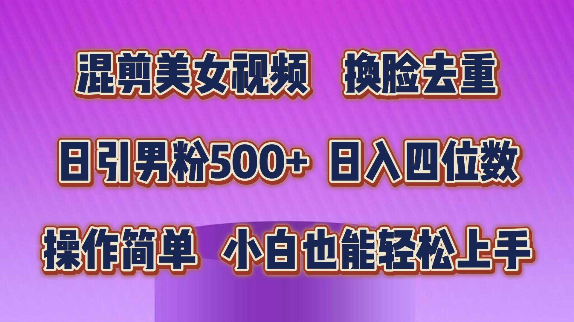混剪美女视频，换脸去重，轻松过原创，日引色粉500+，操作简单，小白也…-宝籍资源