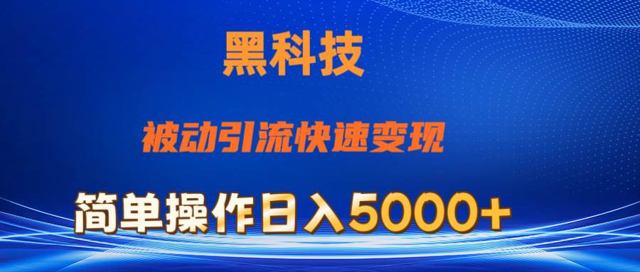 抖音黑科技，被动引流，快速变现，小白也能日入5000+最新玩法-宝籍资源