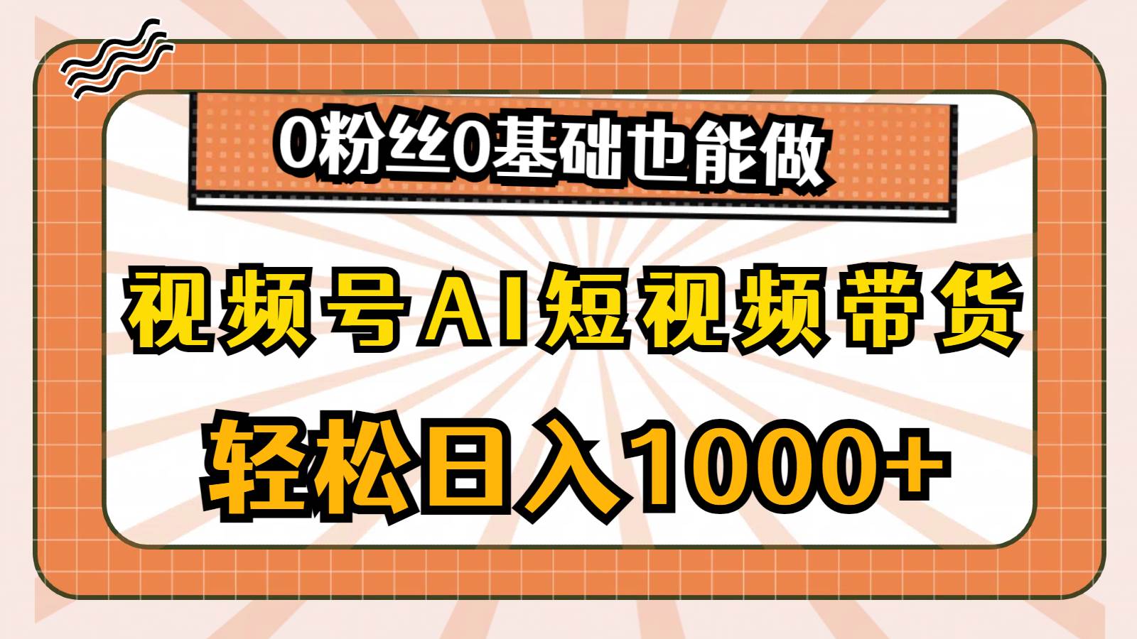 视频号AI短视频带货，轻松日入1000+，0粉丝0基础也能做-宝籍资源