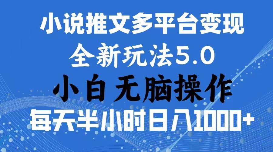 2024年6月份一件分发加持小说推文暴力玩法 新手小白无脑操作日入1000+ …-宝籍资源