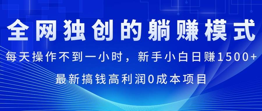 每天操作不到一小时，新手小白日赚1500+，最新搞钱高利润0成本项目-宝籍资源