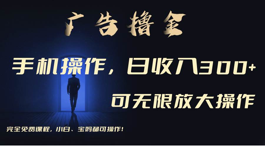 利用手机刷广告，不用养机，单机收益30+无上限 可批量复制扩大（无需账号-宝籍资源