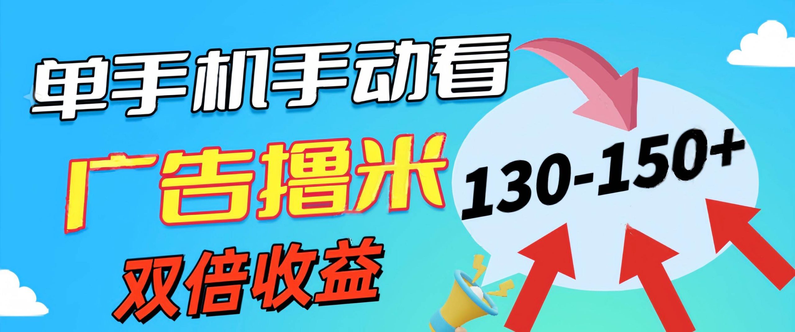 新老平台看广告，单机暴力收益130-150＋，无门槛，安卓手机即可，操作…-宝籍资源