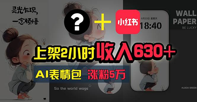上架2小时收入630+，只要有手就能做的AI搞钱项目，奶奶看完都能学会!-宝籍资源
