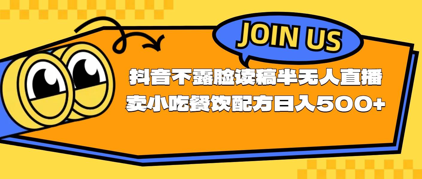 不露脸读稿半无人直播卖小吃餐饮配方，日入500+-宝籍资源
