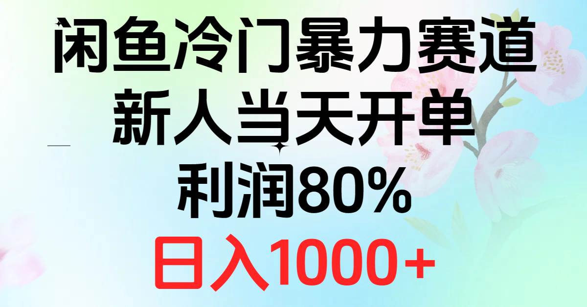 2024闲鱼冷门暴力赛道，新人当天开单，利润80%，日入1000+-宝籍资源