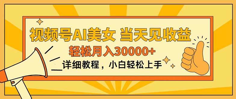 视频号AI美女，上手简单，当天见收益，轻松月入30000+-宝籍资源